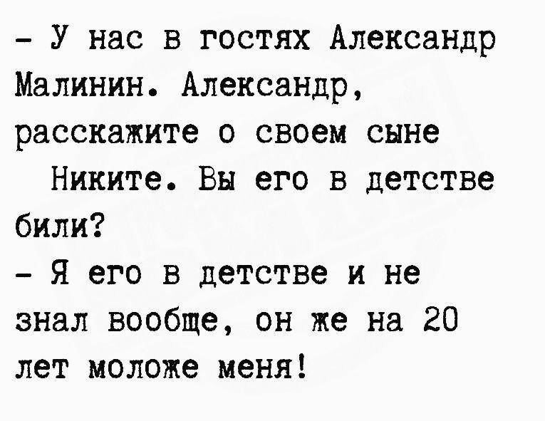 У нас в гостях Александр Малинин Александр расскажите о своем сыне Никите Вы его в детстве били Я его в детстве и не знал вообще он же на 20 лет моложе меня