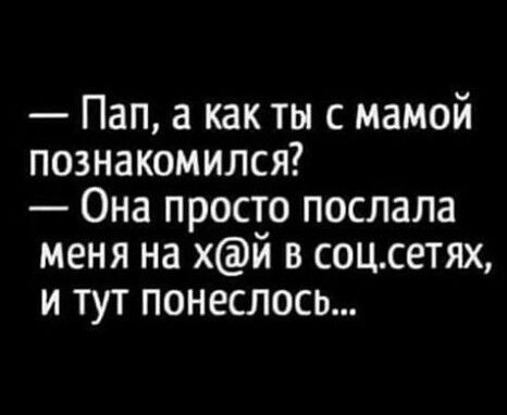 Пап а как ты с мамой познакомился Она просто послала меня на хй в соцсетях и тут понеслось