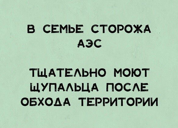 В СЕМЬЕ СТОРОЖА АЭС ТЩАТЕАЬНО МОЮТ ЩУПААЬЦА ПОСАЕ ОБХОАА ТЕРРИТОРИИ