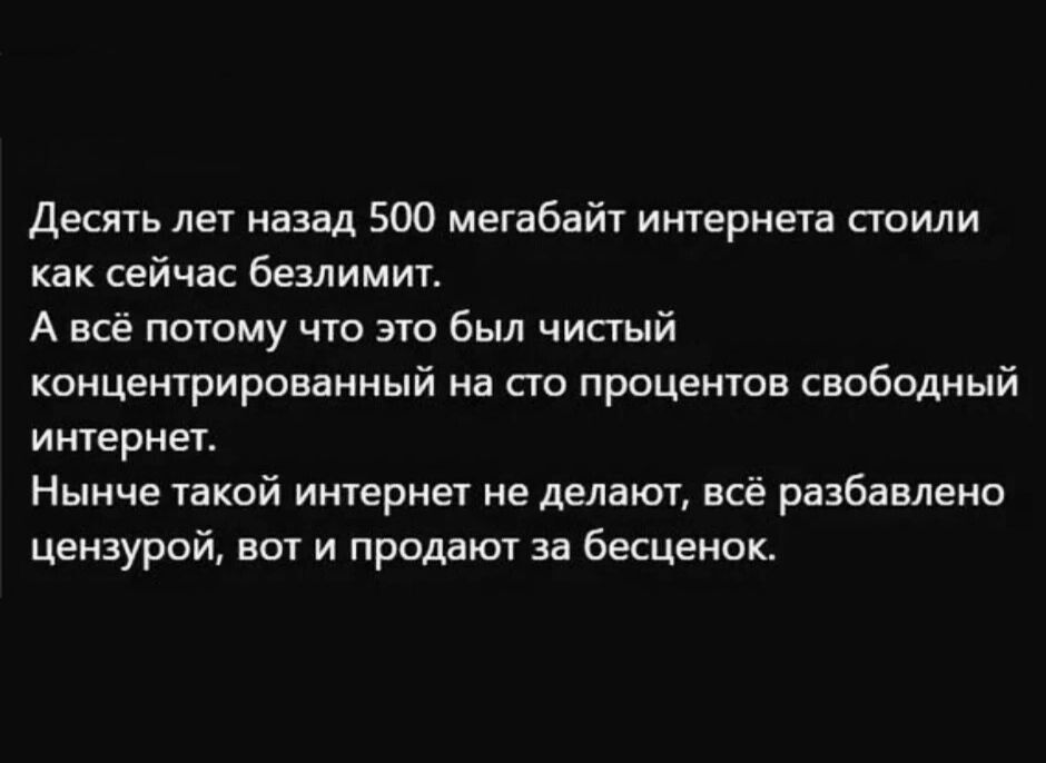 Десять лет назад 500 мегабайт интернет стоили как сейчас безлимит А всё поюму чю это был чистый кпицеитрированиый а по процентов свободный ИНТЕРНЕЪ Ныиче такой интернет не делают всё разбавлено цензурой вот и продают за бесценок