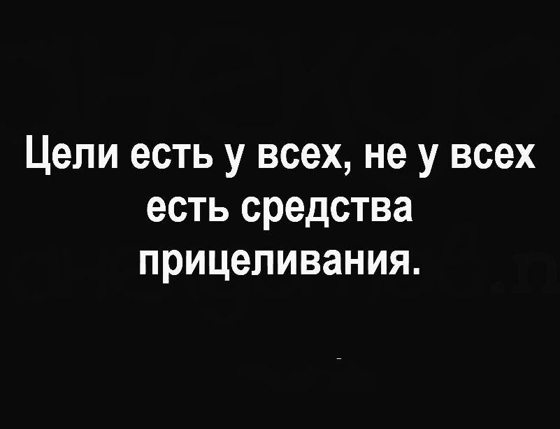 Цели есть у всех не у всех есть средства прицеливания