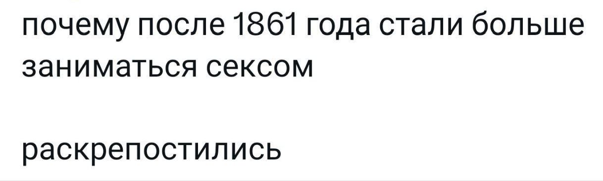 почему после 1861 года стали больше заниматься сексом раСКРЭПОСТИПИСЬ