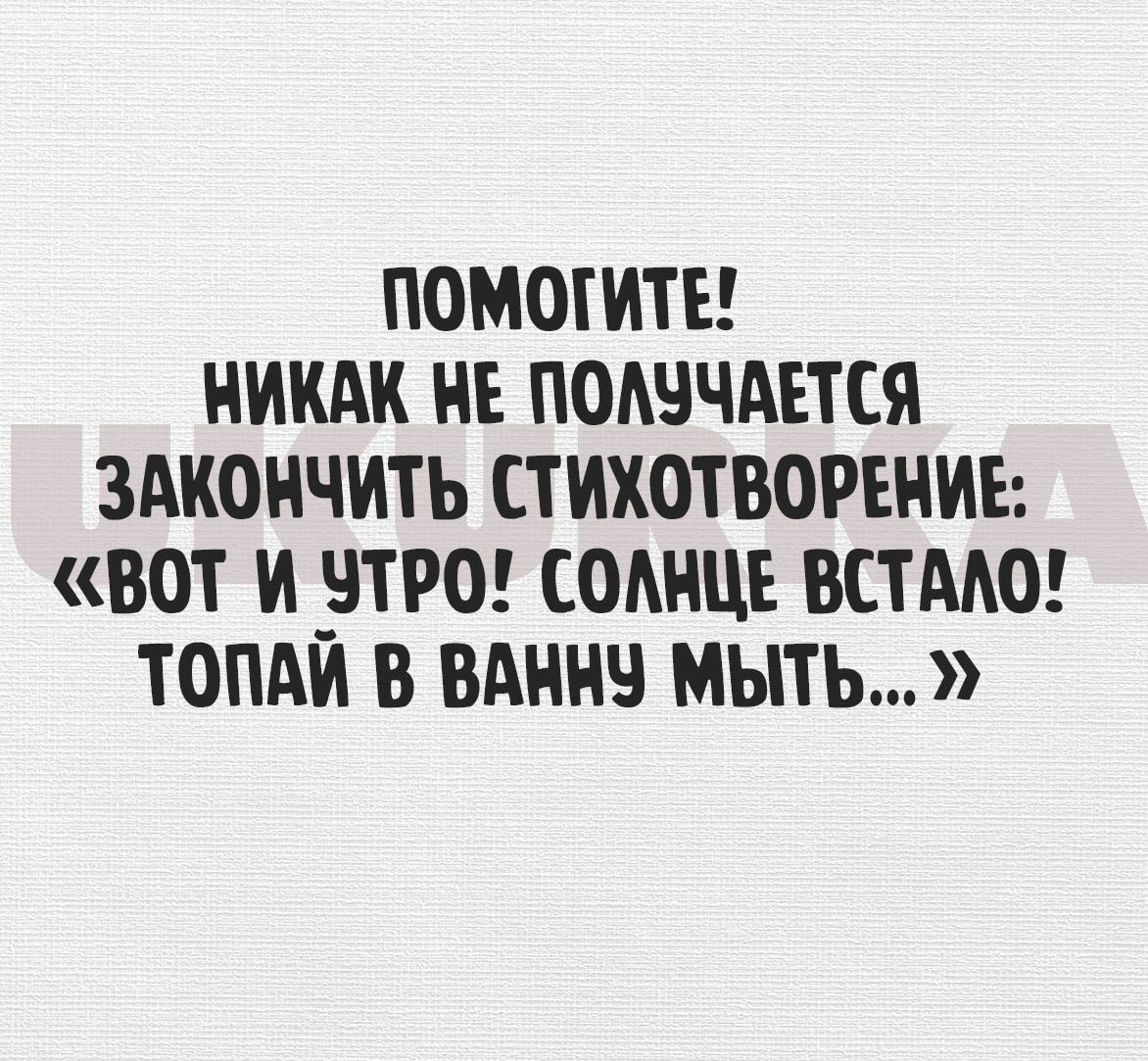 ПОМОЩ НИКАК НЕ ПОАЧЧАЕТСЯ ЗАКОНЧИТЬ СТИХОТВОРЕНИЕ ВОТ И ЧТРО СОМ Щ ВСТМЮ ТОПАЙ В БАНКЕ МЫТЬ