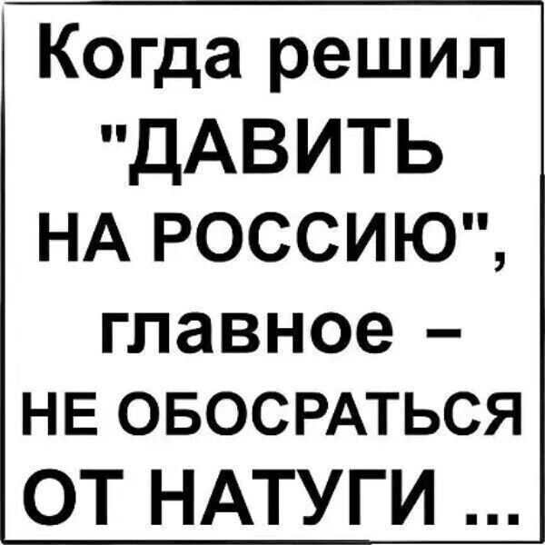 Когда решил ДАВИТЬ НА РОССИЮ главное НЕ ОБОСРАТЬСЯ ОТ НАТУГИ