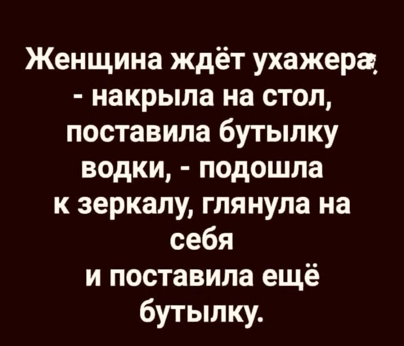 Женщина ждёт ухажера накрыла на стол поставила бутылку водки подошла к зеркалу глянула на себя и поставила ещё бутылку