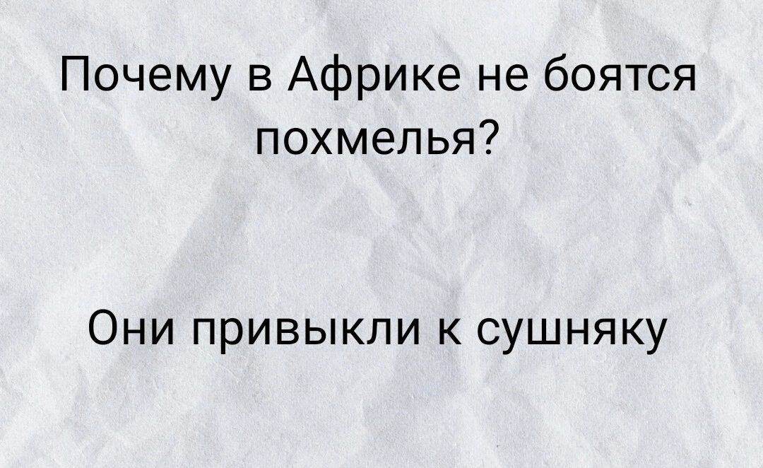 Почему в Африке не боятся похмелья ОНИ ПрИВЫКЛИ К СУШНЯКУ