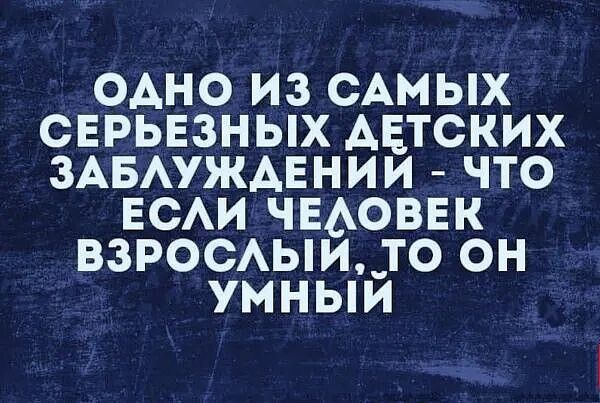 ОАНО ИЗ САМЫХ СЕРЬЕЗНЫХ АЕТСКИХ ЗАБАУЖАЕНИИ ЧТО ЕСАИ ЧЕАОВЕК ВЗРОСАЫИТО ОН УМНЫИ