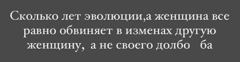 Сколько лет эволюцища женщина все равно обвиняет изменах другую женщину а не своего долбо ба