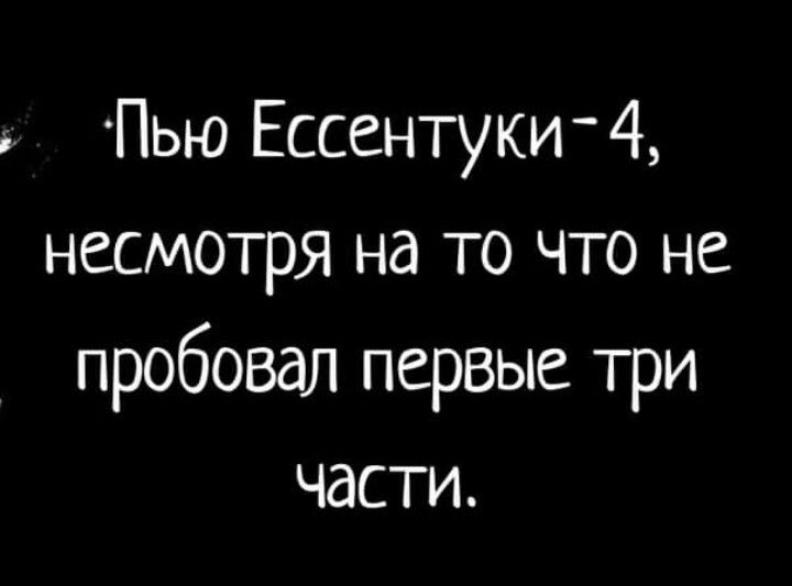 Пью Ессентуки4 несмотря на то что не пробовал первые три части