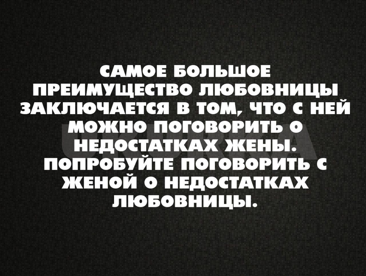 САМОЕ БОЛЬШОЕ ПРЕИМУЩЕСТВО пювовиицы ЗАКЛЮЧАЕКЯ В ТОМ ЧТО С НЕЙ МОЖНО ПОГОПОРИ НЕДОСЕАТШ жены ПОПРОБУИТЕ ПОГОВОРИТЪ ЖЕНОИ НЕДОСТАТШ ЛЮБОБПИЦЬЬ