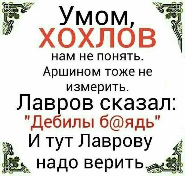 ЁЁ Умом ЁЗЗЕДЁЬВ Аршином тоже не измерить Лав ов сказал Де илыбядь И тут Лаврову надо веритьаё