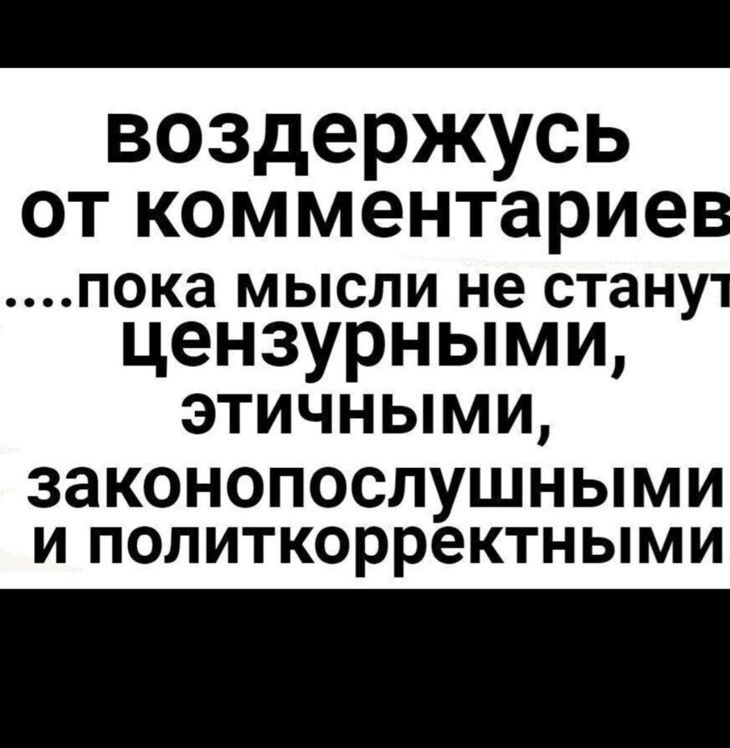 воздержусь ОТ комментариев ПОКЗ МЫСЛИ не станут цензурными ЭТИЧНЫМИ 38К0Н0П0СЛУШНЬМИ И политкорректными