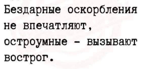 Бездарнне оскорбления не впечатляют остроумные вызывают вострог