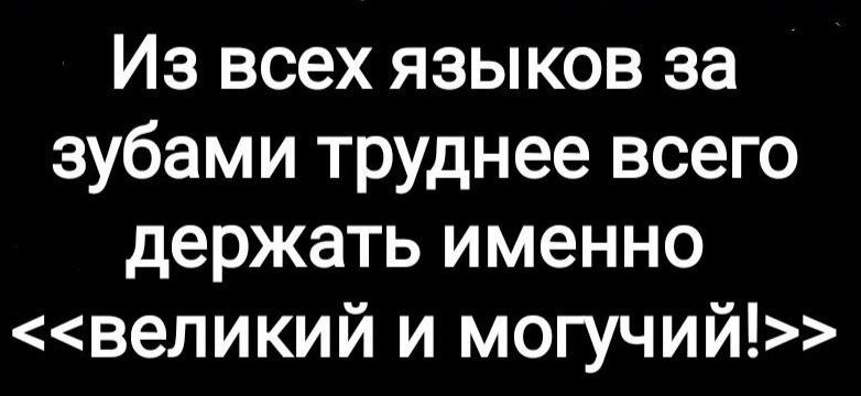 Из всех языков за зубами труднее всего держать именно великий и могучий