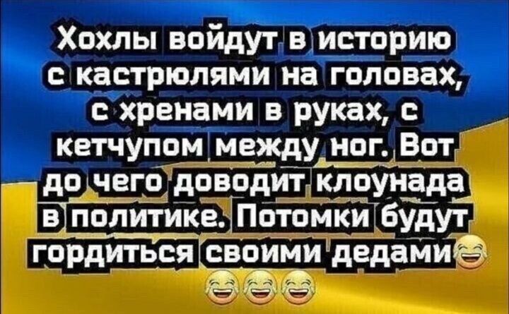 Хохлы войдутв историю кастрюлями на головах схрёнами в рукахГЪ кетчупом_меЖдуногшВртГ БЁЕиЪклоуиЁЁ _паіъ кйгбідуг гдрдиться свбйми Ёедёциё _