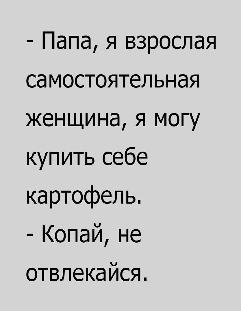 Папа я взрослая самостоятельная женщина я могу купить себе картофель Копай не отвлекайся