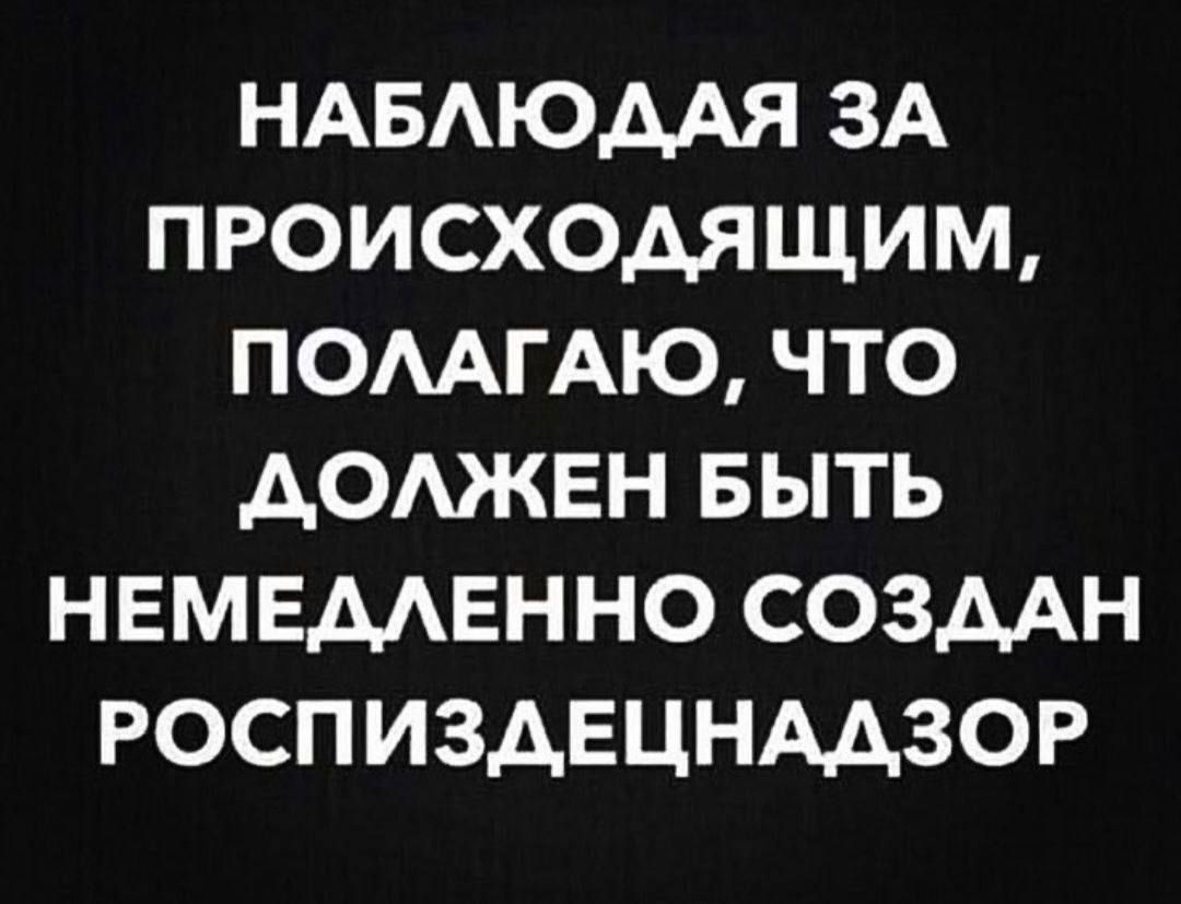 НАБАЮААЯ ЗА ПРОИСХОАЯЩИМ ПОААГАЮ ЧТО АОАЖЕН БЫТЬ НЕМЕААЕННО СОЗДАН РОСПИЗАЕЦНААЗОР