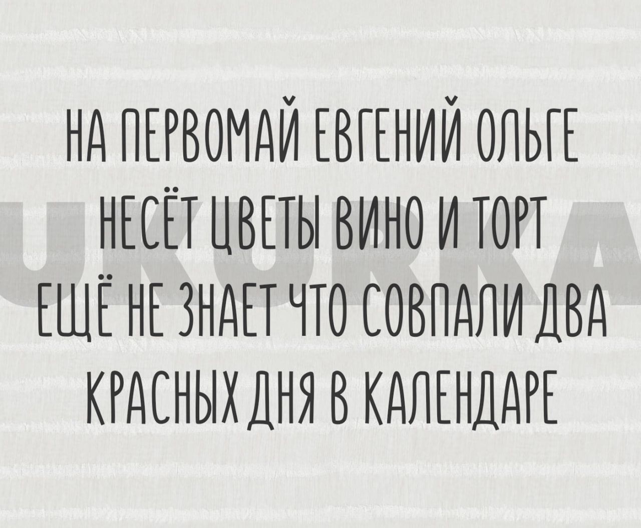 Нд ПЕРВОМДЙ ЕВГЕНИЙ ОЛЬГЕ НЕСЁТ ЦВЕТЫ ВИНО И ТОТТ ЕЩЕ НЕ ЗНАЕТ ЧТО СОВПАЛИ ДВД КРАСНЫХДНЯ В КАЛЕНДДРЕ