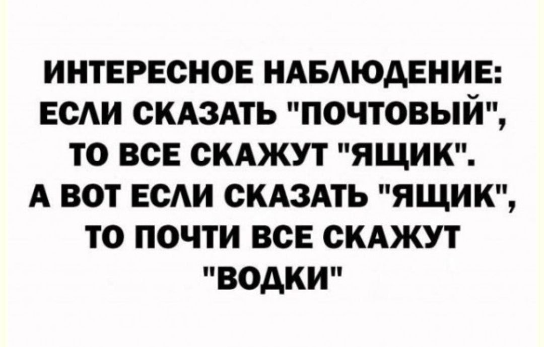 ИНТЕРЕСНОЕ НАБАЮАЕНИЕ ЕСАИ СКАЗАТЬ ПОЧТОВЫЙ ТО ВСЕ СКАЖУТ ЯЩИК А ВОТ ЕСАИ СКАЗАТЬ ЯЩИК ТО ПОЧТИ ВСЕ СКАЖУТ ВОАКИ