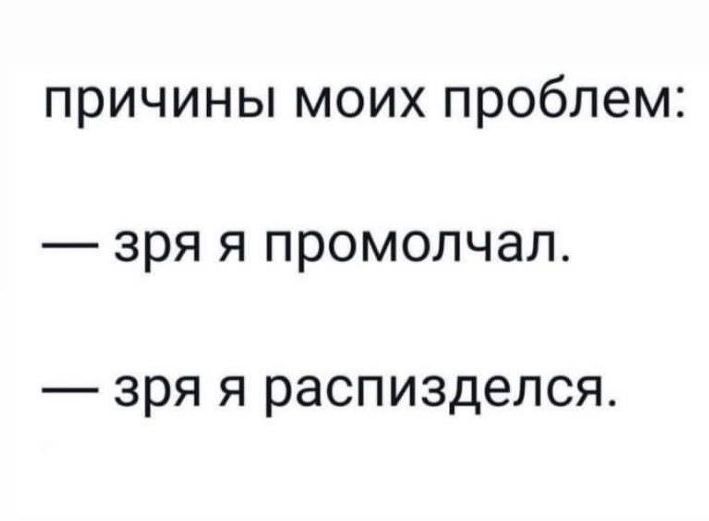 ПРИЧИНЫ МОИХ проблем ЗРЯ Я ПРОМОЛЧЗЛ _ зря Я распизделся