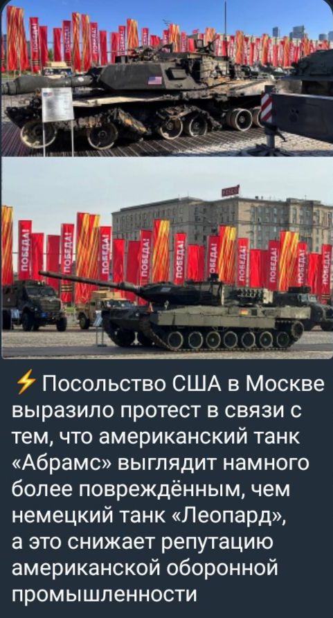 Посольство США в Москве выразило протест в связи с тем что американский танк Абрамс выглядит намного более повреждённым чем немецкий танк Леопард а это снижает репутацию американской оборонной промышленности