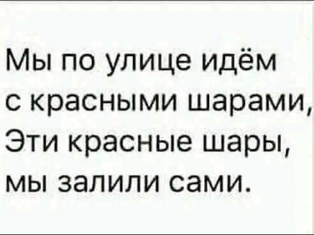 Мы по улице идём с красными шарами Эти красные шары мы залили сами