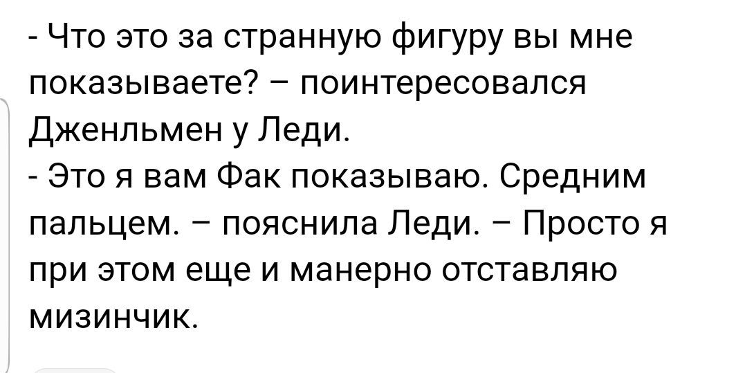 _ Что это за странную фигуру вы мне показываете поинтересовался Дженпьмен у Леди Это я вам Фак показываю Средним пальцем пояснила Леди Просто я при этом еще и манерно отставпяю мизинчик