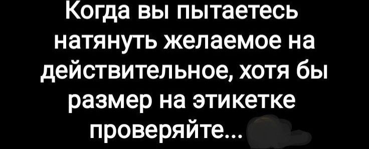 Когда вы пытаетесь натянуть желаемое на действительное хотя бы размер на этикетке проверяйте