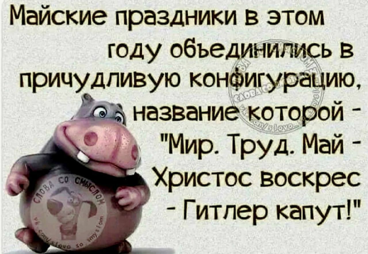 Майские праздники в этом году объединились в причудливую конфигурацию название которой Мир Труд Май Христос воскрес Гитлер капут