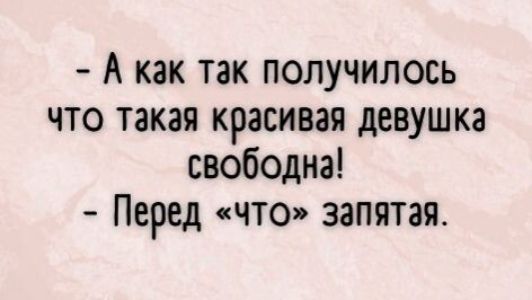 А как так получилось что такая красивая девушка свободна Перед что запятая