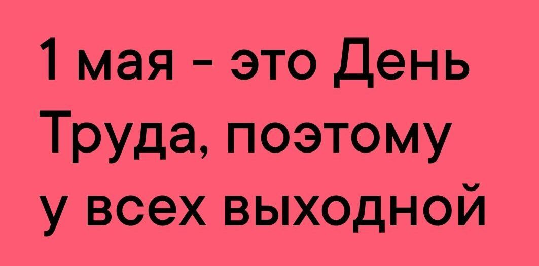 1 мая это День Труда поэтому у всех выходной