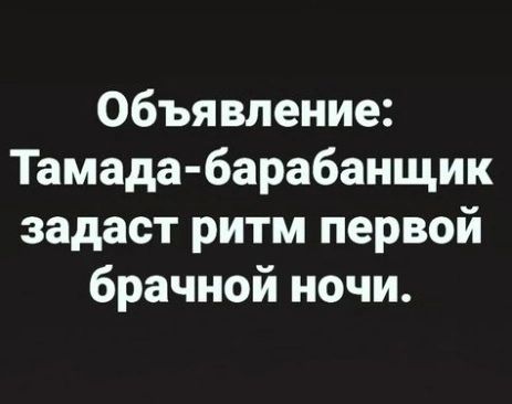 Объявление Тамада барабанщик задаст ритм первой брачной ночи