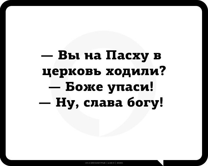 Вы на Пасху в церковь ходили Боже упаси Ну слава богу