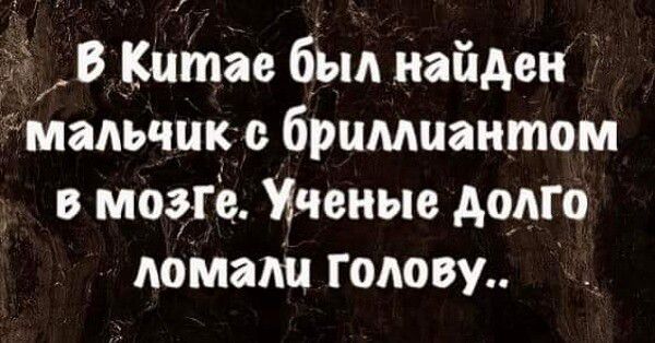 25 В Китае был найден мапьчик бриллиантом в мозге Ичвиые долго ломали голову