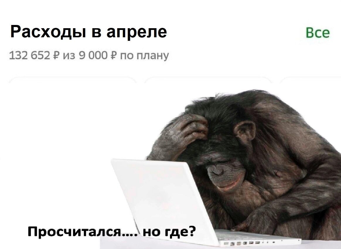 РЗСХОДЬ В апреле ВСЕ 132 652 в из 9 000 в по Ппану Просчитался но где