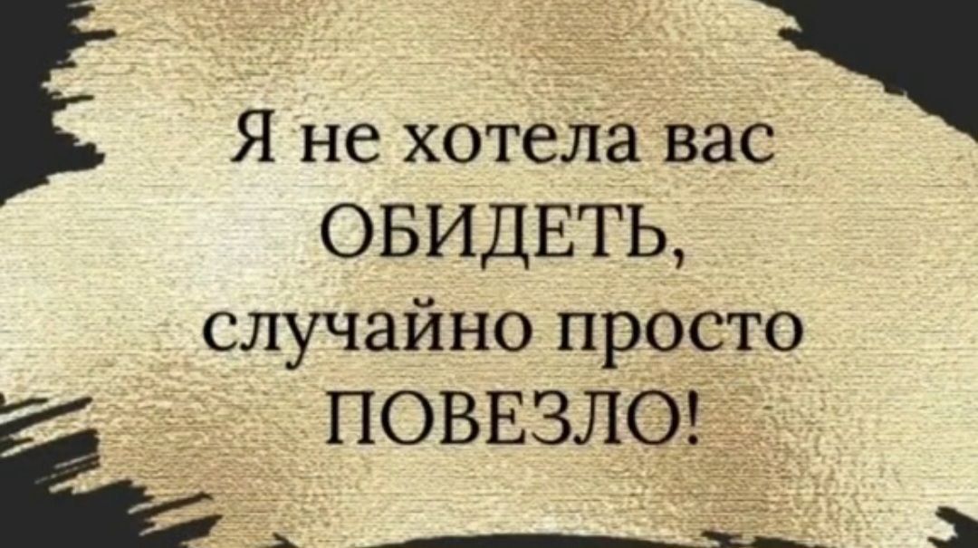 Я не хотеда вас ОБИДЕТЬ случайно просто і __ поввзлогдд _