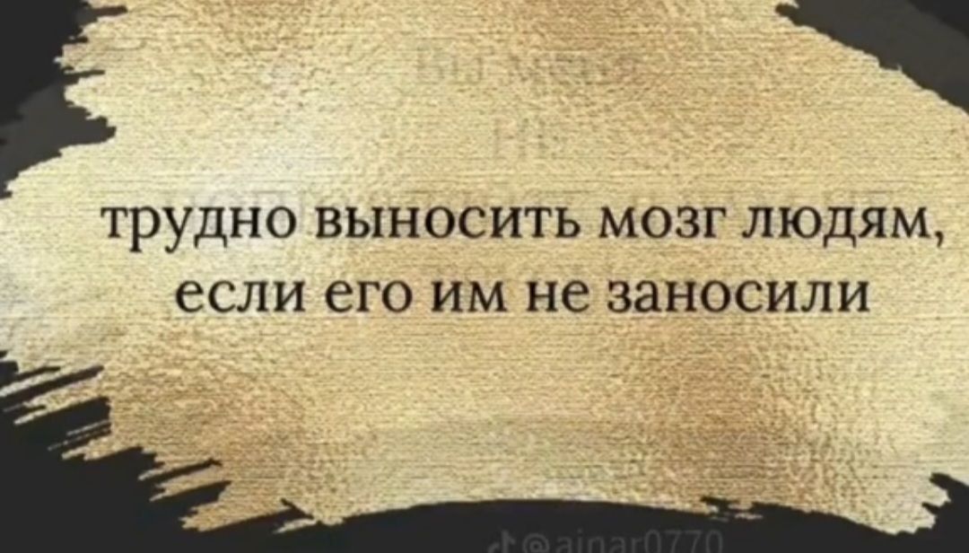 трудно ВЫНОСИТЬ МОЗГ ЛЮДЯМ если его им не ЗЗНОСИЛИ