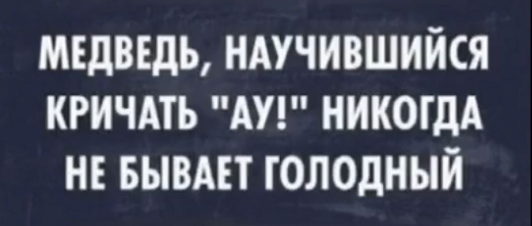 МЕДВЕДЬ НАУЧИВШИЙСЯ КРИЧАТЬ АУ НИКОГДА НЕ БЫВАЕТ ГОЛОДНЫЙ