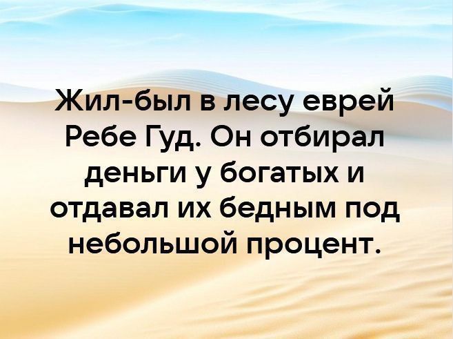 Жил был в лесу еврей Ребе Гуд Он отбирал деньги у богатых и отдавал их бедным под небольшой процент