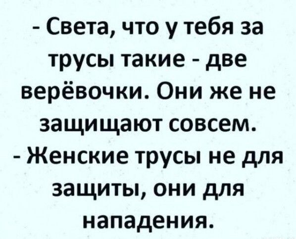 Света что у тебя за трусы такие две верёвочки Они же не защищают совсем Женские трусы не для защиты они для нападения