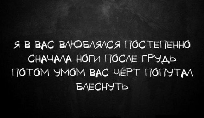 Я В ВАС МОБИМЯ ГЮСТЕПЕННО СНАЧААА НОГИ ПОСЕ ГРУДЬ ПОТОМ ЭМОМ ВАС ЦЁРТ ПОПЧТМ БАЕСНЧТЬ