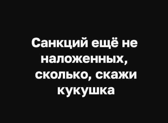 Санкций ещё не наложенных сколько скажи кукушка