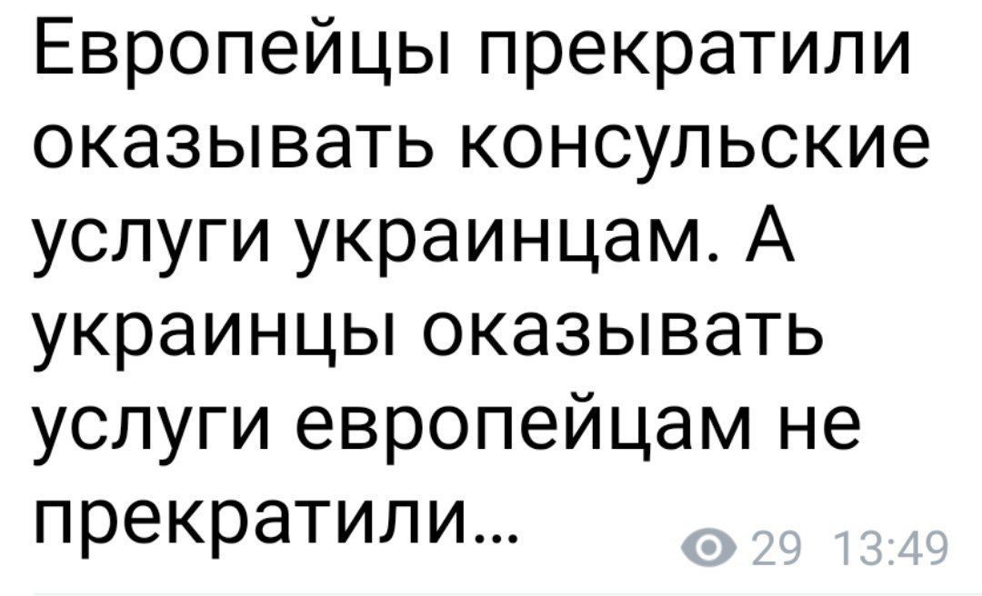 Европейцы прекратили оказывать консульские услуги украинцам А украинцы оказывать услуги европейцам не прекратили