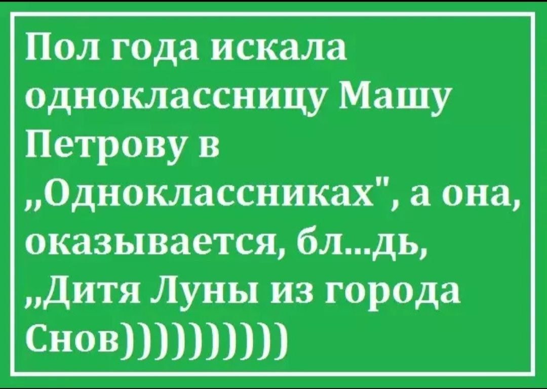 Пол года искала одноклассницу Машу Петрову в Одноклассниках а она оказывается блдь Дитя Луны из города СНОВШППШ