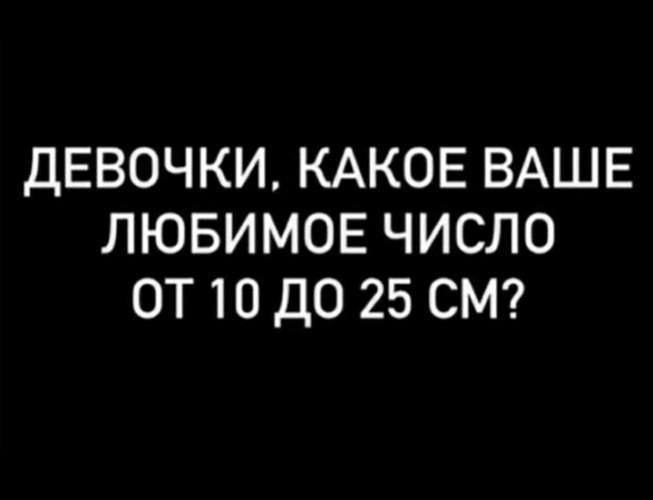 ДЕВОЧКИ КАКОЕ ВАШЕ ЛЮБИМОЕ ЧИСЛО ОТ 10 ДО 25 СМ