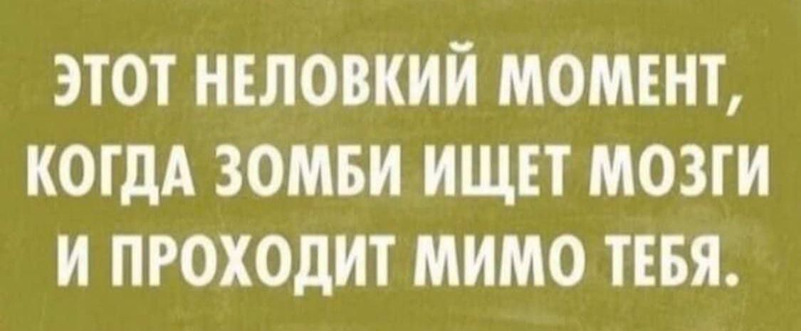 этот ншовкий момънт КОГДА зомви ищът мозги и проходит мимо ТЕБЯ