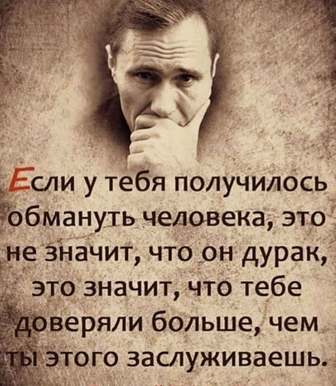 сли у тебя получилось Ъобмануть человека это 7 е значит что он дурак это значит что тебе а веряли больше чем ого 3аслуживаешь