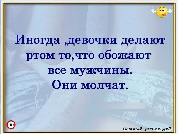 Иногда девочки делают ртом точто обожают все мужчины Они молчат