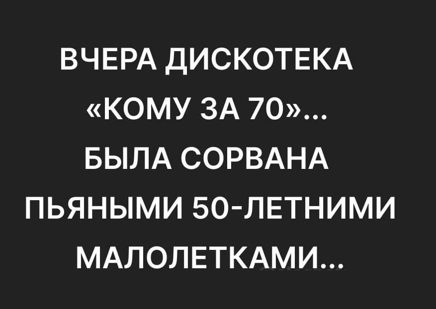 ВЧЕРА дИСКОТЕКА КОМУ ЗА 70 БЫЛА СОРВАНА ПЬЯНЫМИ 50 ЛЕТНИМИ МАЛОЛЕТКАМИ