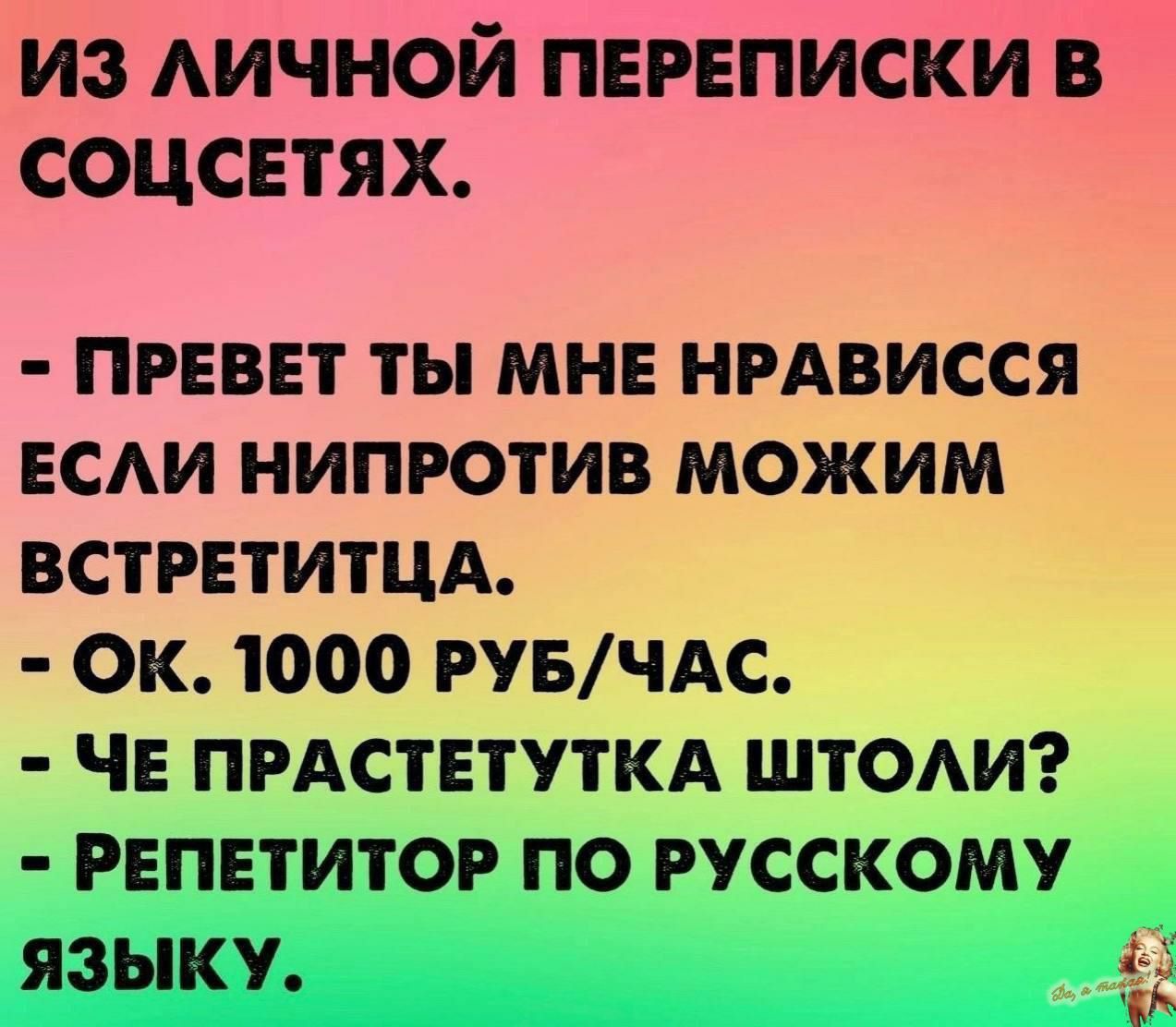 д из АИЧНОЙ пнрвписки В соцсвтях ПРЕВЕТ ТЫ МНЕ НРАВИССЯ ЕСАИ НИПРОТИВ МОЖИМ ВСТРЕТИТЦА ОК 1000 РУБЧАС ЧЕ ПРАСТЕТУТКА ШТОАИ РЕПЕТИТОР ПО РУССКОМУ ЯЗЫКУ